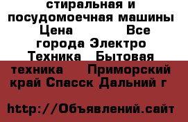 стиральная и посудомоечная машины › Цена ­ 8 000 - Все города Электро-Техника » Бытовая техника   . Приморский край,Спасск-Дальний г.